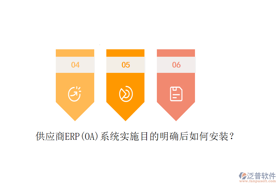 供應(yīng)商ERP(OA)系統(tǒng)實(shí)施目的明確后如何安裝？