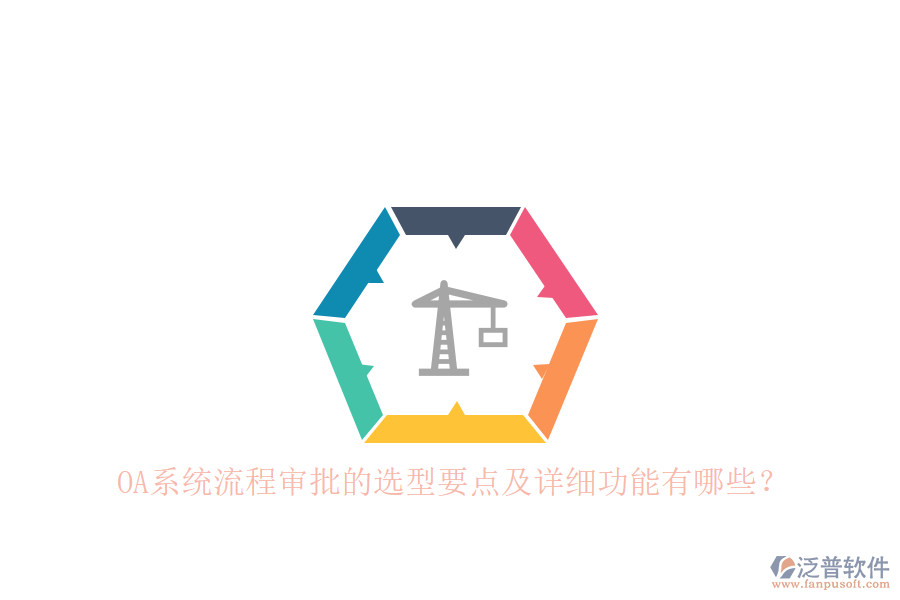 OA系統(tǒng)流程審批的選型要點及詳細功能有哪些？