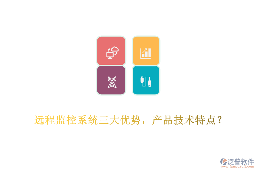 遠程監(jiān)控系統(tǒng)三大優(yōu)勢，產(chǎn)品技術(shù)特點？