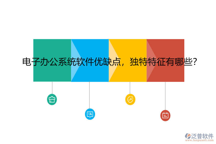 電子辦公系統(tǒng)軟件優(yōu)缺點(diǎn)，獨(dú)特特征有哪些？