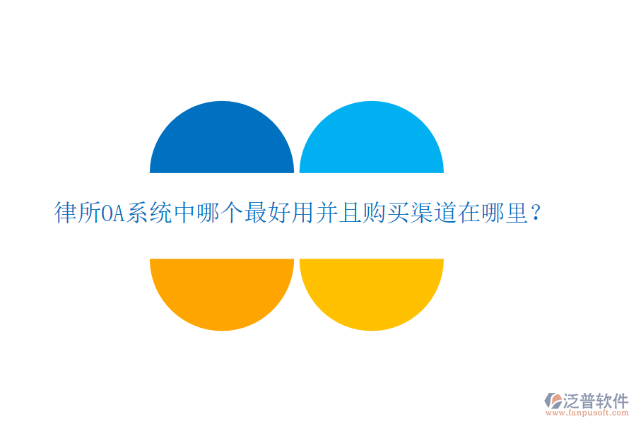  律所OA系統(tǒng)中哪個最好用并且購買渠道在哪里？