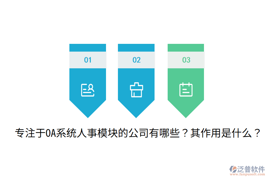  專(zhuān)注于OA系統(tǒng)人事模塊的公司有哪些？其作用是什么？