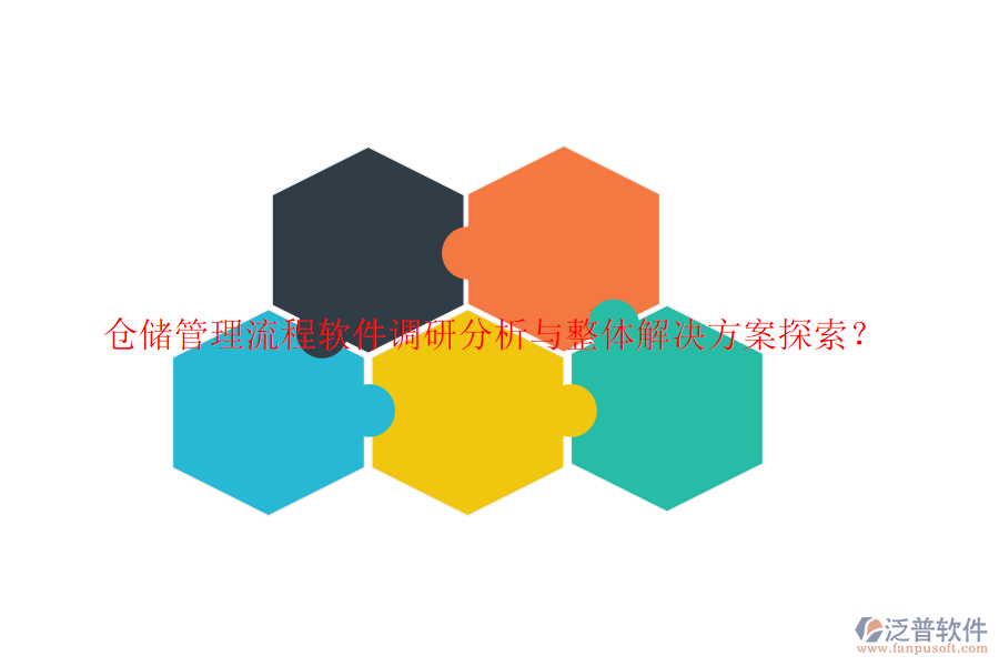 倉儲管理流程軟件調(diào)研分析與整體解決方案探索？