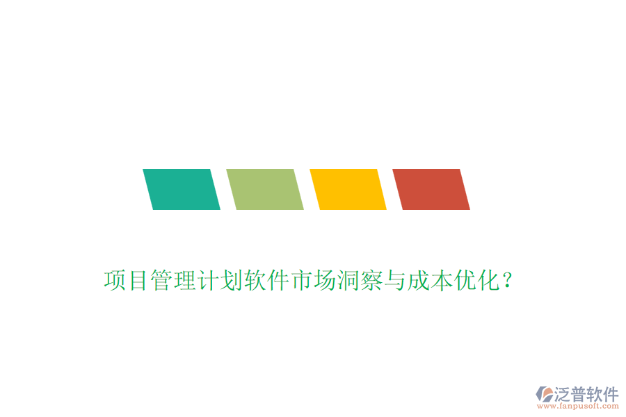 項(xiàng)目管理計(jì)劃軟件市場洞察與成本優(yōu)化？