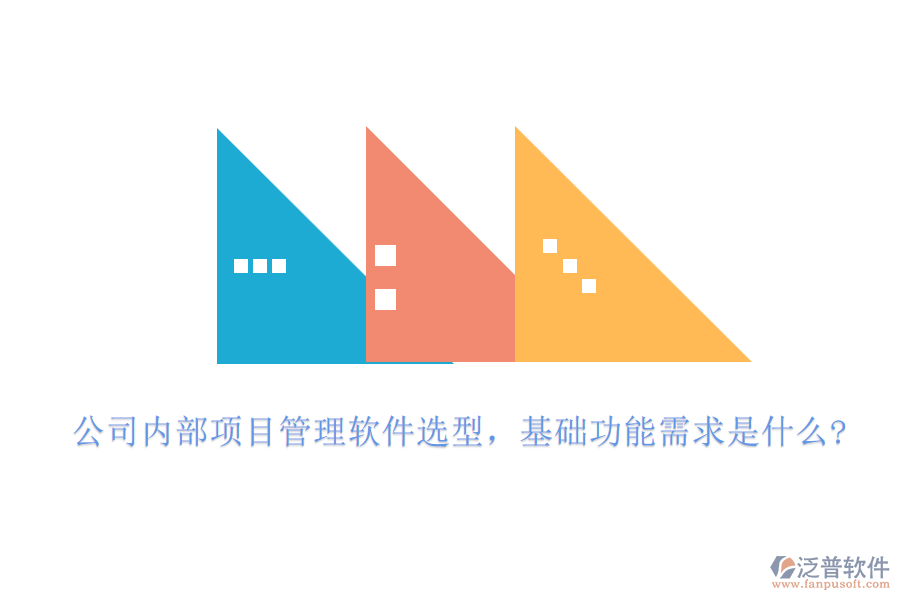 公司內(nèi)部項(xiàng)目管理軟件選型，基礎(chǔ)功能需求是什么?