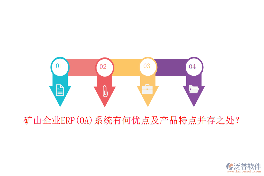 礦山企業(yè)ERP(OA)系統(tǒng)有何優(yōu)點(diǎn)及產(chǎn)品特點(diǎn)并存之處？