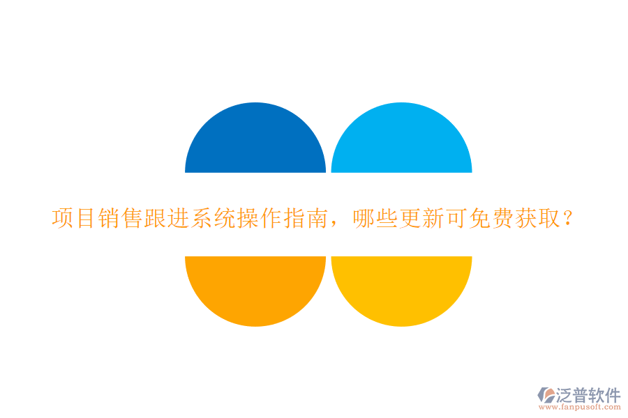 項目銷售跟進系統(tǒng)操作指南，哪些更新可免費獲取?