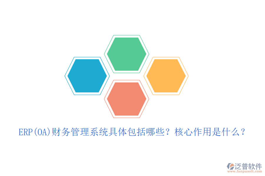 ERP(OA)財(cái)務(wù)管理系統(tǒng)具體包括哪些？核心作用是什么？