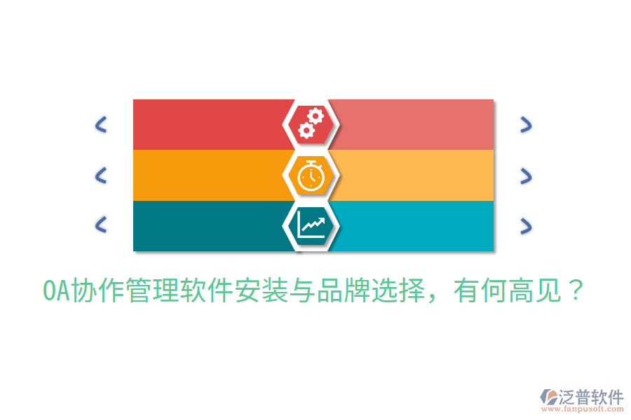  OA協(xié)作管理軟件安裝與品牌選擇，有何高見？