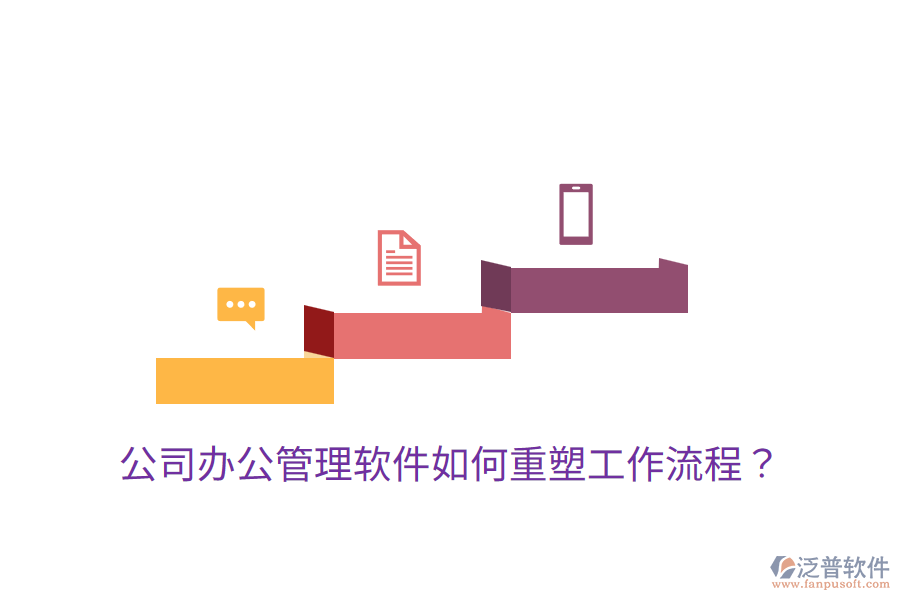  公司辦公管理軟件如何重塑工作流程？