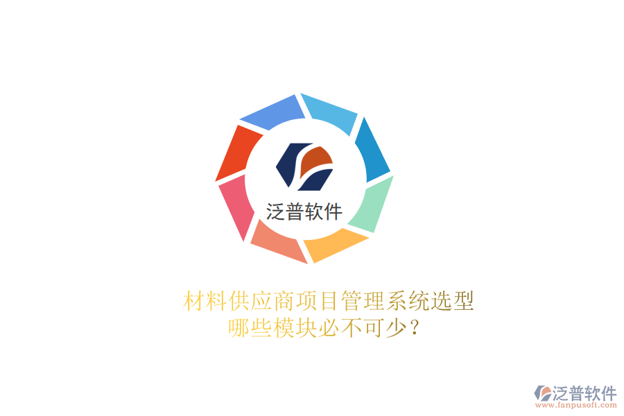 材料供應(yīng)商項(xiàng)目管理系統(tǒng)選型，哪些模塊必不可少?