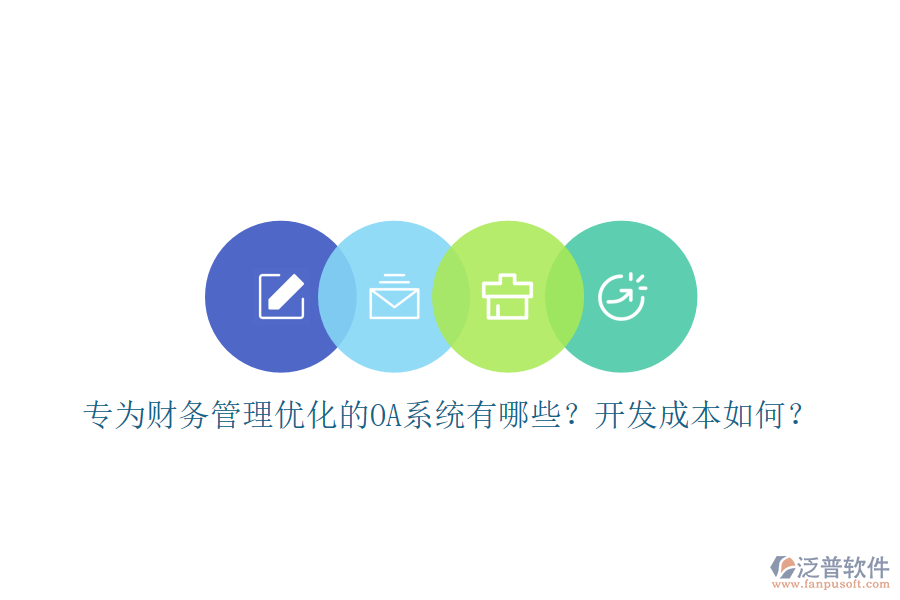 專為財務(wù)管理優(yōu)化的OA系統(tǒng)有哪些？開發(fā)成本如何？