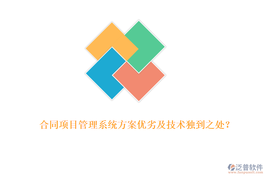 合同項(xiàng)目管理系統(tǒng)方案優(yōu)劣及技術(shù)獨(dú)到之處？