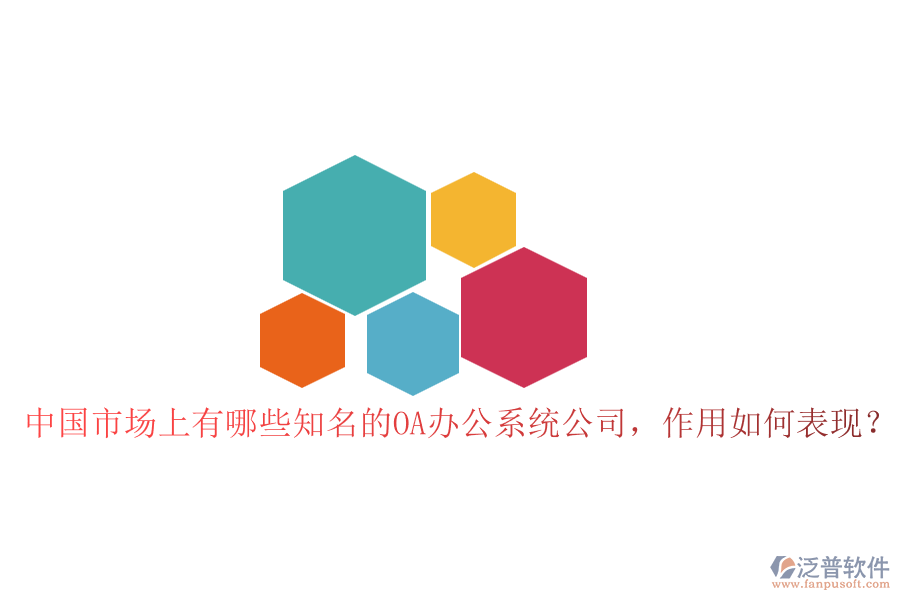 中國市場上有哪些知名的OA辦公系統(tǒng)公司，作用如何表現(xiàn)？