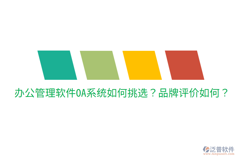  辦公管理軟件OA系統(tǒng)如何挑選？品牌評價如何？