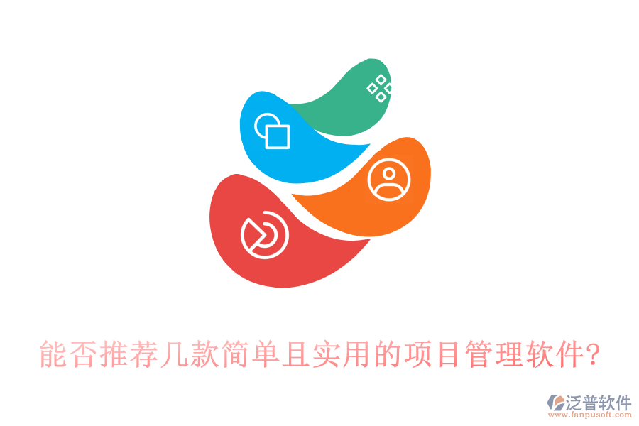 能否推薦幾款簡單且實(shí)用的項(xiàng)目管理軟件?