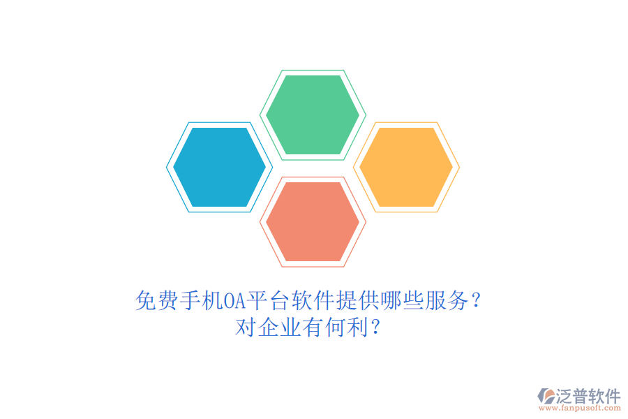 免費手機OA平臺軟件提供哪些服務？對企業(yè)有何利？