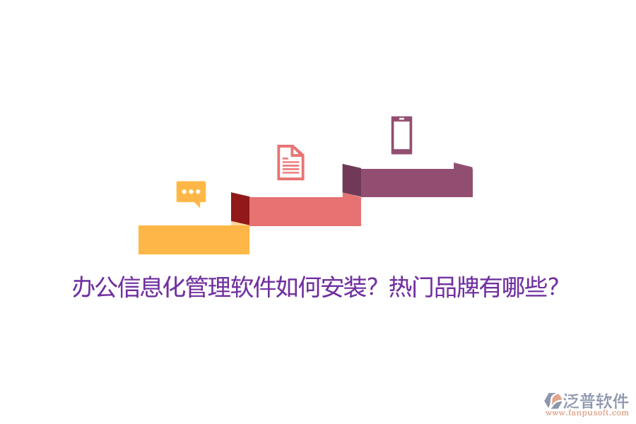 辦公信息化管理軟件如何安裝？熱門品牌有哪些？