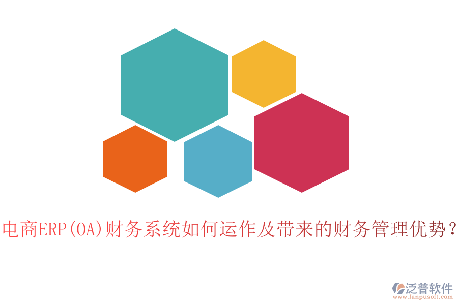 電商ERP(OA)財(cái)務(wù)系統(tǒng)如何運(yùn)作及帶來的財(cái)務(wù)管理優(yōu)勢(shì)？
