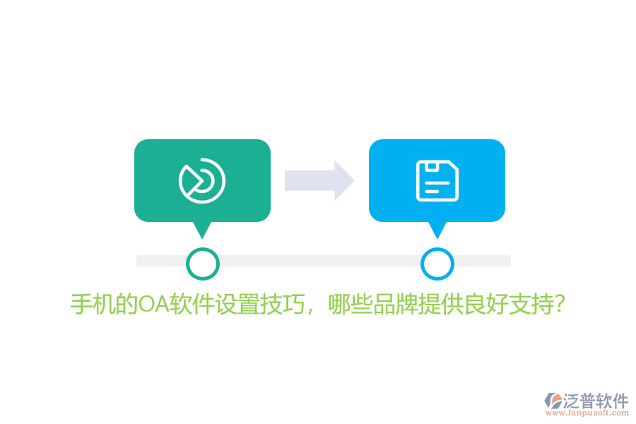 手機(jī)的OA軟件設(shè)置技巧，哪些品牌提供良好支持？