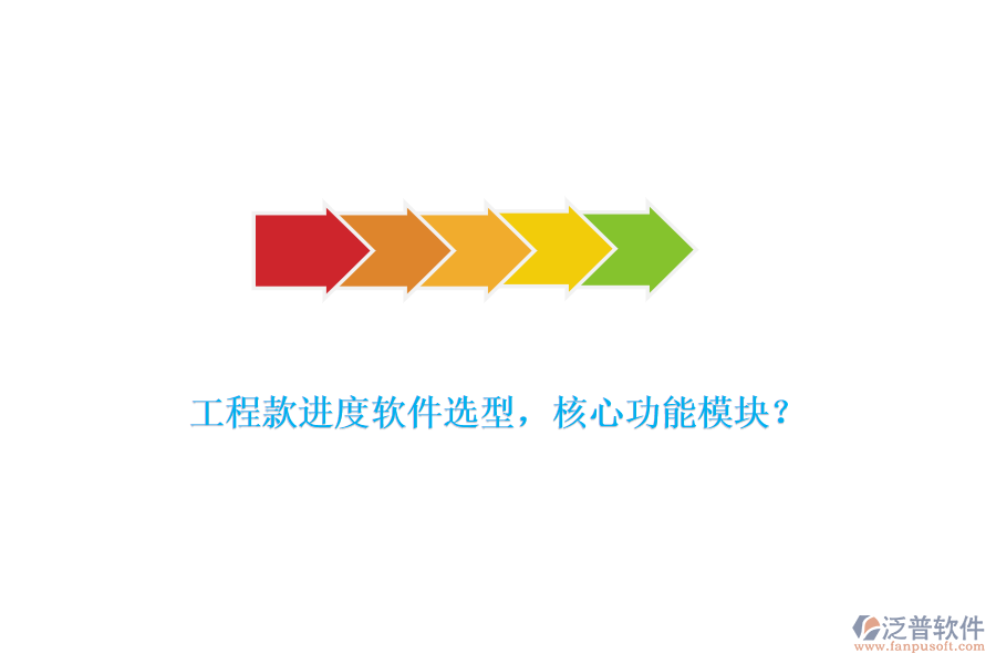 工程款進(jìn)度軟件選型，核心功能模塊？