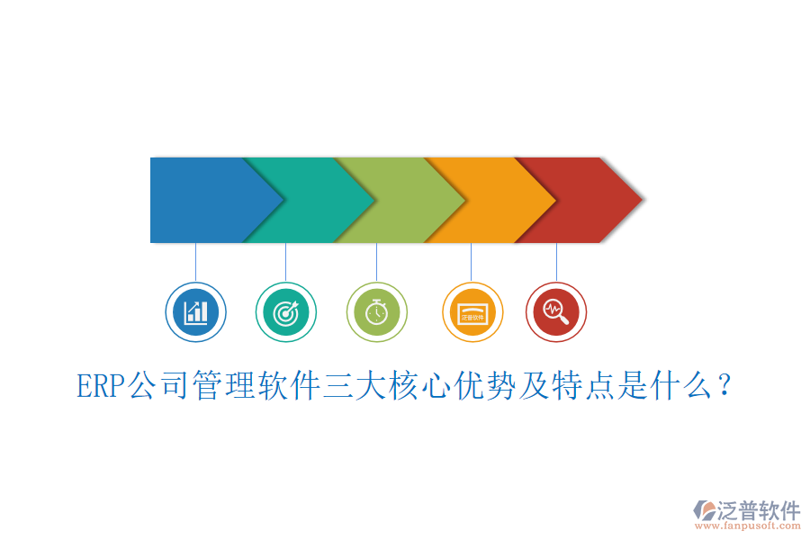 ERP公司管理軟件三大核心優(yōu)勢及特點是什么？