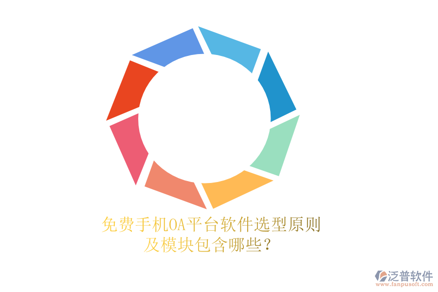 免費手機OA平臺軟件選型原則及模塊包含哪些？