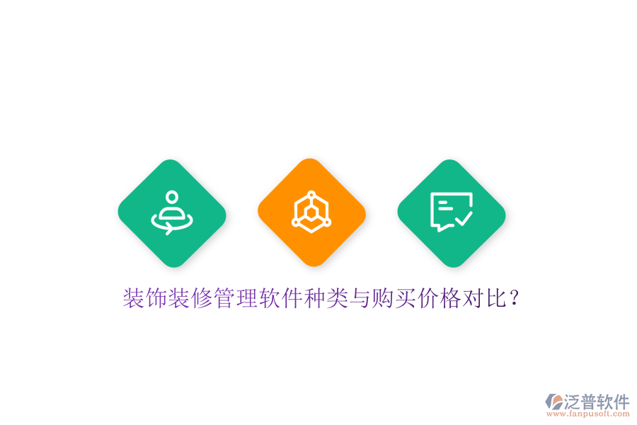 裝飾裝修管理軟件種類(lèi)與購(gòu)買(mǎi)價(jià)格對(duì)比？