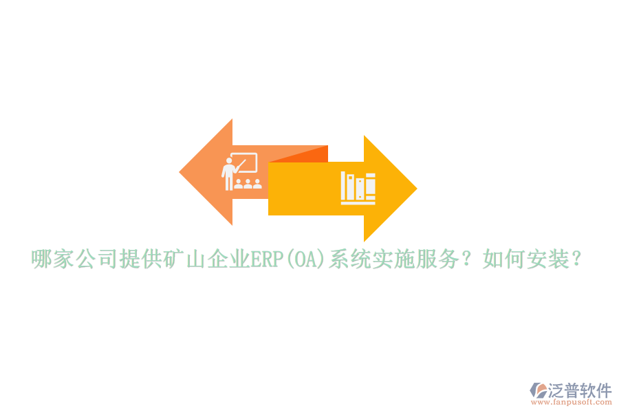 哪家公司提供礦山企業(yè)ERP(OA)系統(tǒng)實(shí)施服務(wù)？如何安裝？