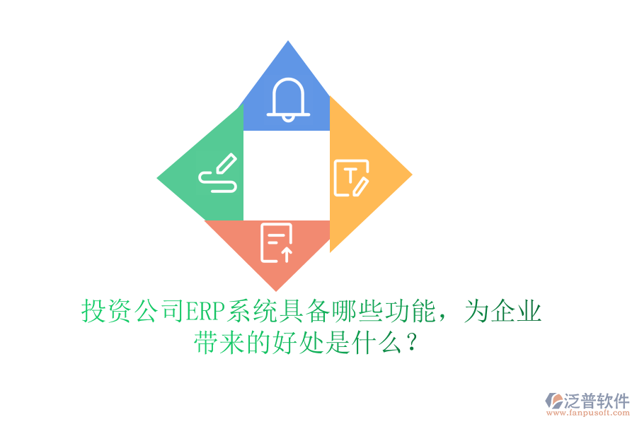 投資公司ERP系統(tǒng)具備哪些功能，為企業(yè)帶來的好處是什么？
