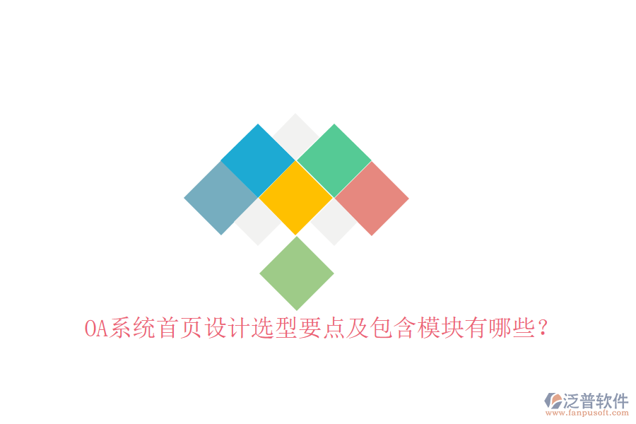  OA系統(tǒng)首頁(yè)設(shè)計(jì)選型要點(diǎn)及包含模塊有哪些？