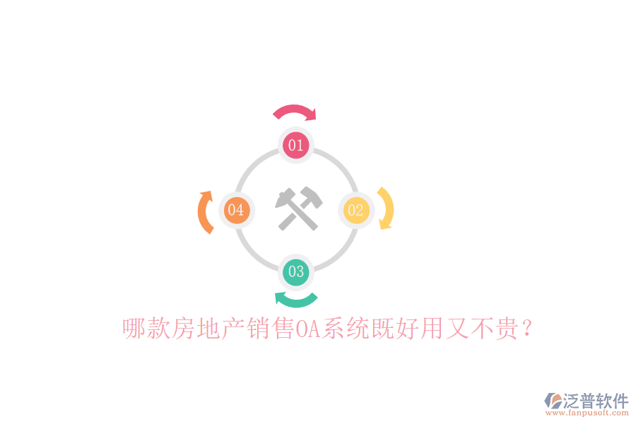 哪款房地產(chǎn)銷售OA系統(tǒng)既好用又不貴？