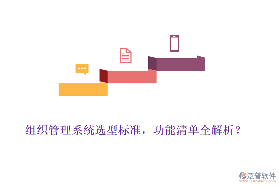 組織管理系統(tǒng)選型標(biāo)準(zhǔn)，功能清單全解析？