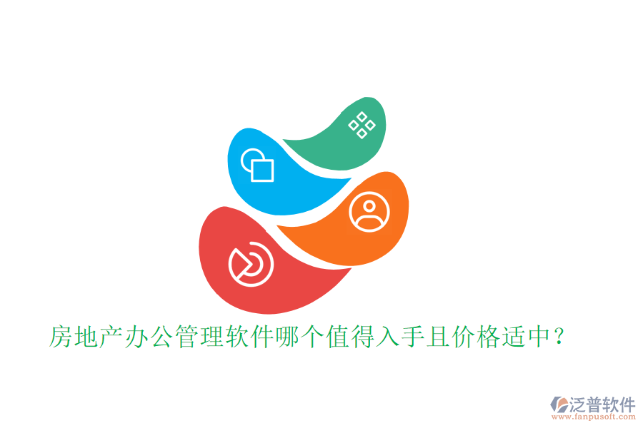 房地產(chǎn)辦公管理軟件哪個(gè)值得入手且價(jià)格適中？