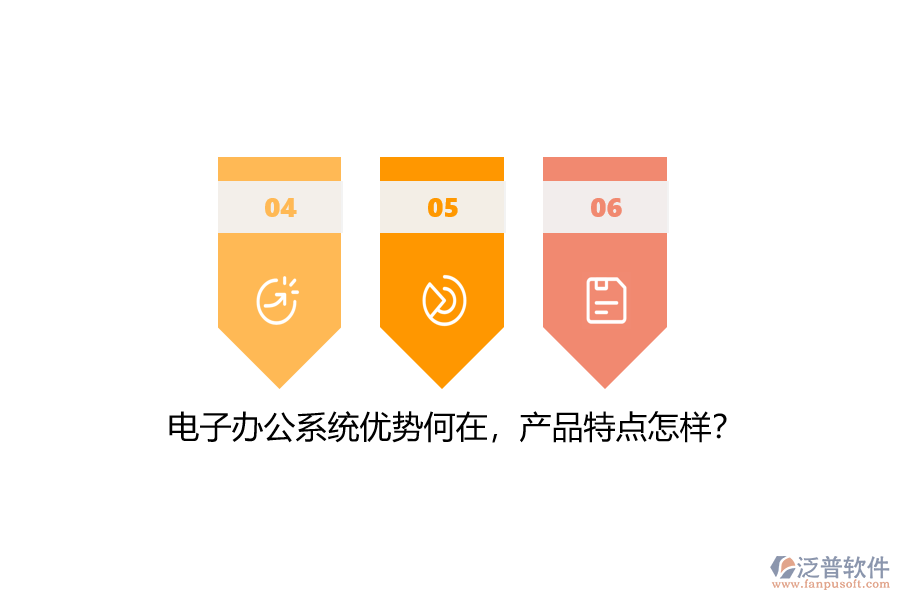 電子辦公系統(tǒng)優(yōu)勢(shì)何在，產(chǎn)品特點(diǎn)怎樣？