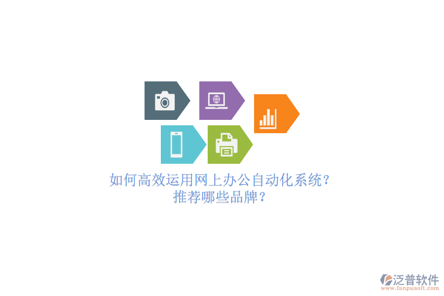 如何高效運(yùn)用網(wǎng)上辦公自動化系統(tǒng)？推薦哪些品牌？
