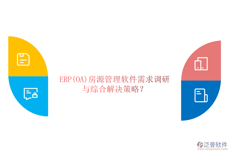 ERP(OA)房源管理軟件需求調(diào)研與綜合解決策略？