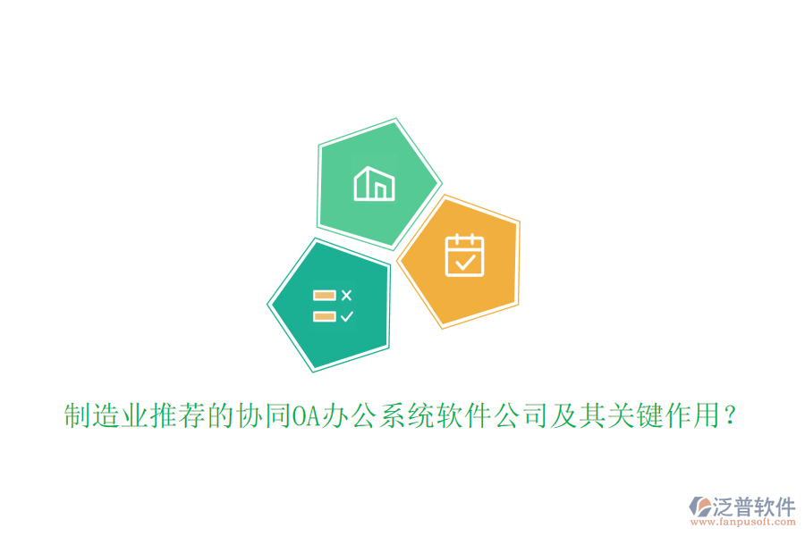 制造業(yè)推薦的協(xié)同OA辦公系統(tǒng)軟件公司及其關(guān)鍵作用？