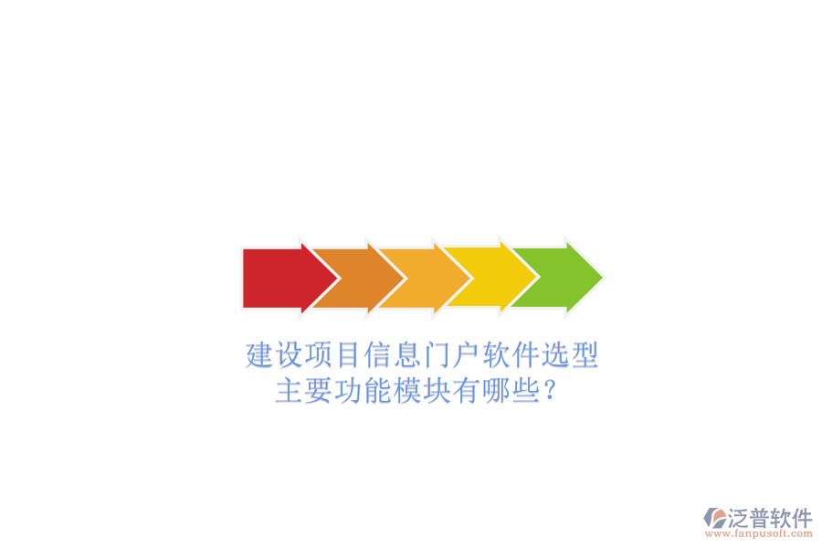 建設項目信息門戶軟件選型，主要功能模塊有哪些?