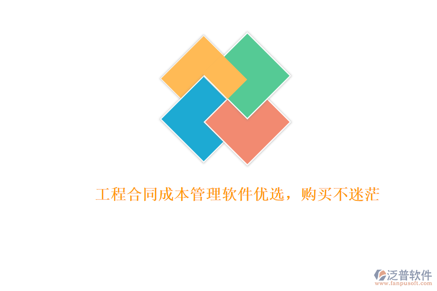 工程合同成本管理軟件優(yōu)選，購買不迷茫