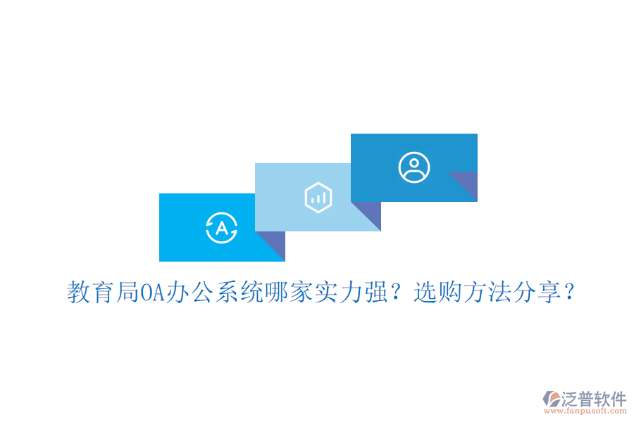  教育局OA辦公系統(tǒng)哪家實力強？選購方法分享？