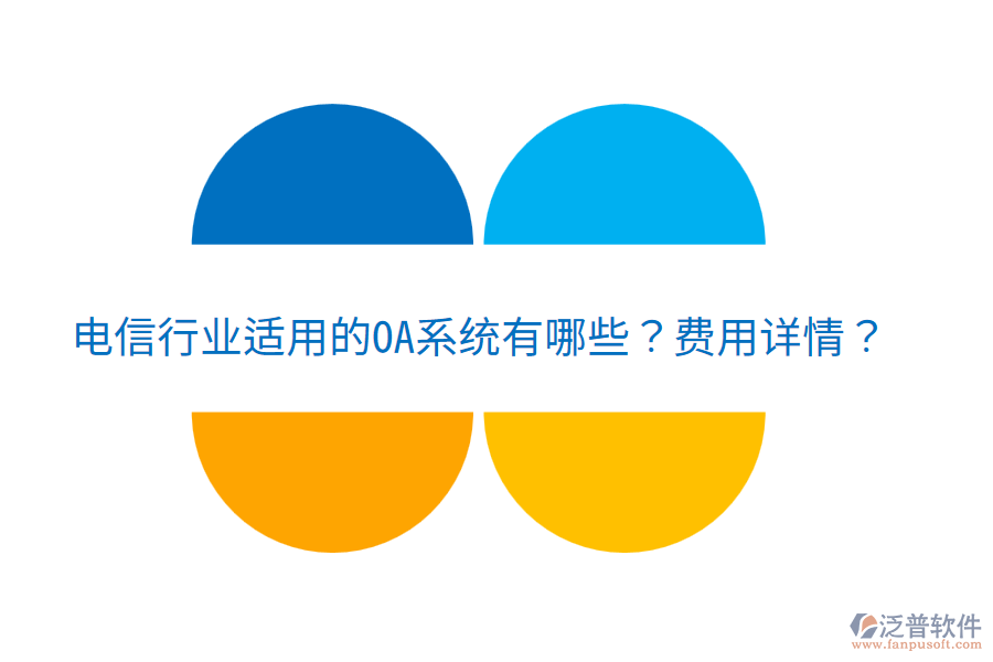  電信行業(yè)適用的OA系統(tǒng)有哪些？費(fèi)用詳情？
