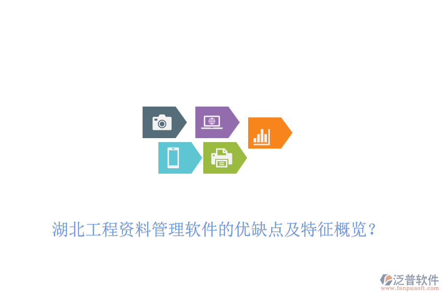 湖北工程資料管理軟件的優(yōu)缺點及特征概覽？
