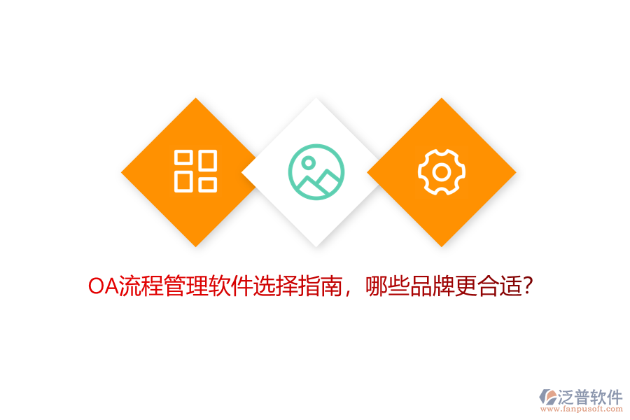 OA流程管理軟件選擇指南，哪些品牌更合適？