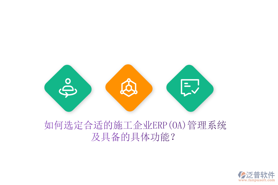 如何選定合適的施工企業(yè)ERP(OA)管理系統及具備的具體功能？