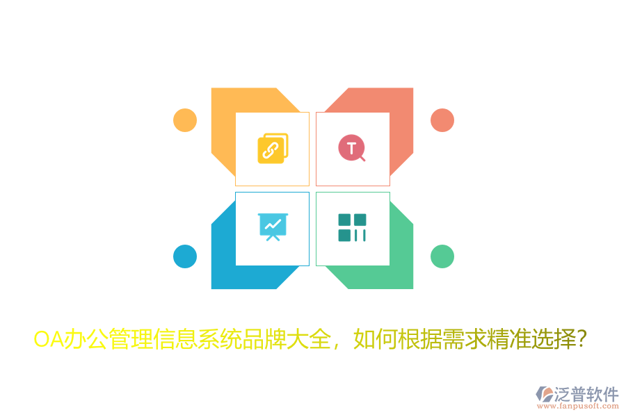 OA辦公管理信息系統(tǒng)品牌大全，如何根據(jù)需求精準(zhǔn)選擇？