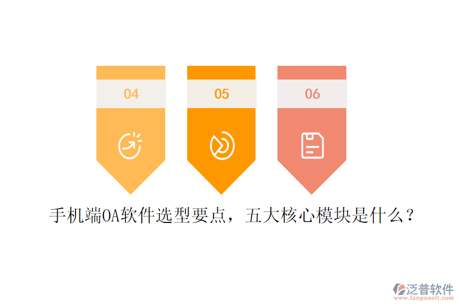 手機端OA軟件選型要點，五大核心模塊是什么？