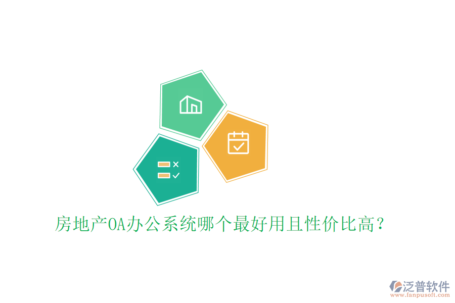  房地產(chǎn)OA辦公系統(tǒng)哪個(gè)最好用且性價(jià)比高？