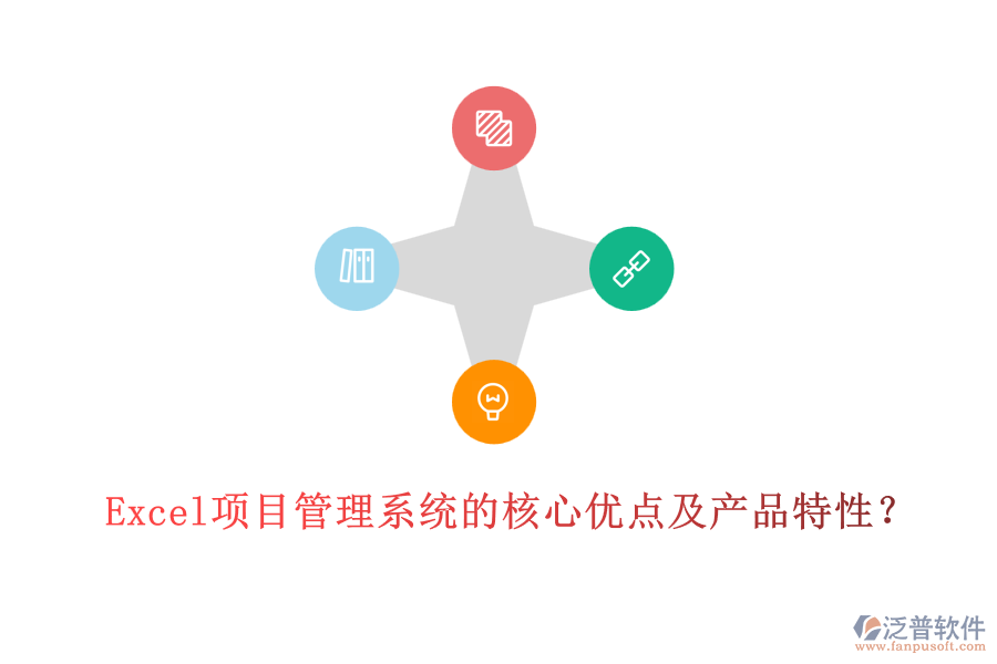  Excel項(xiàng)目管理系統(tǒng)的核心優(yōu)點(diǎn)及產(chǎn)品特性？