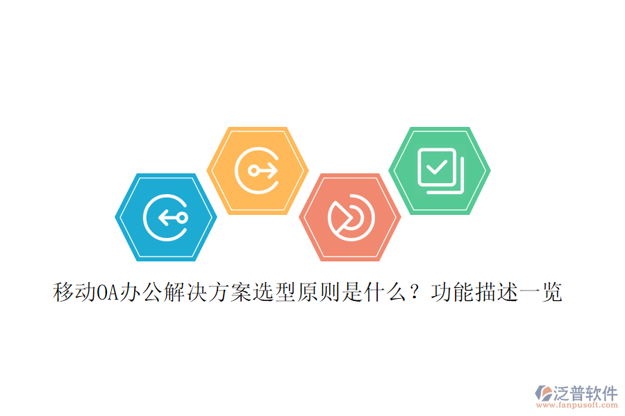 移動(dòng)OA辦公解決方案選型原則是什么？功能描述一覽